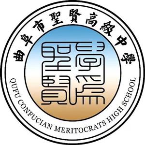 曲阜市圣贤高级中学