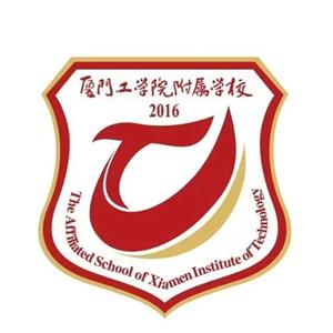 厦门工学院附属学校