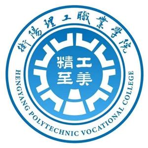 衡阳理工职业学院
